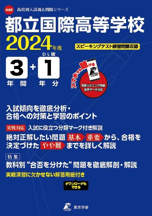 都立国際高等学校 2025年度 英語音声ダウンロード付き 過去問3 1年分 高校別入試過去問題シリーズA80