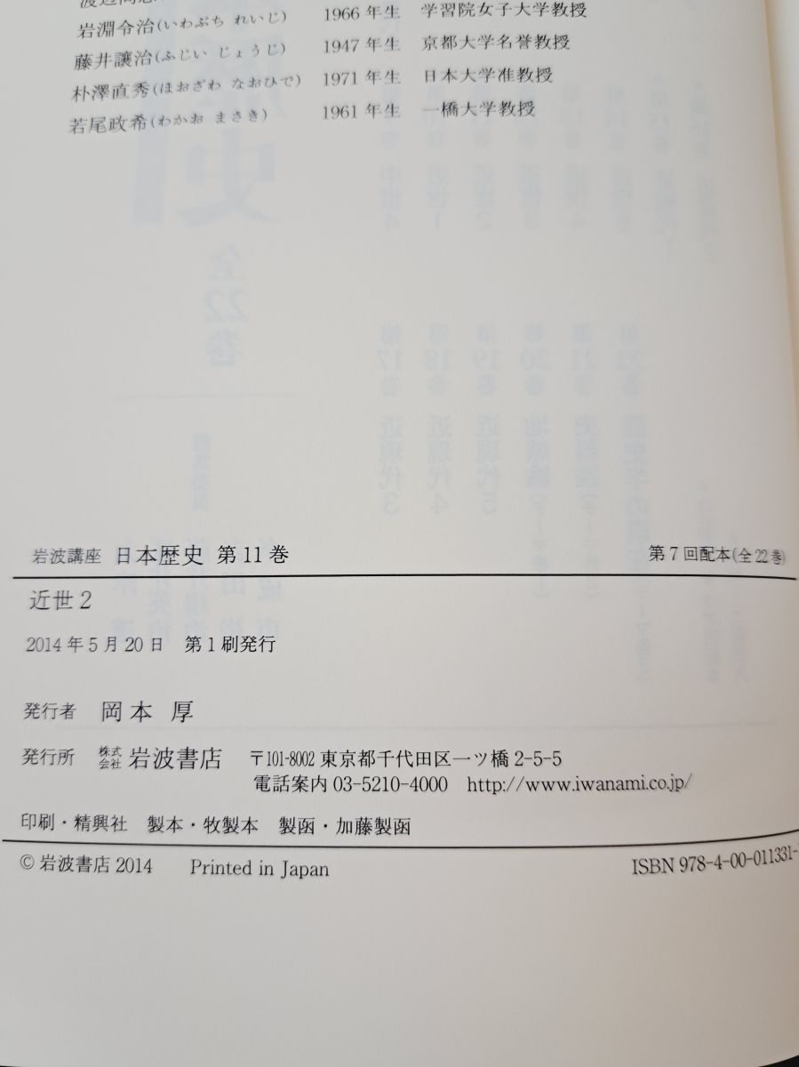 岩波講座 日本歴史 全巻セット／22巻揃 大津透・桜井英治・藤井