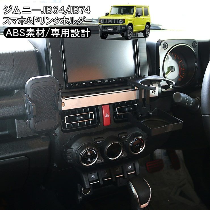 ジムニー JB64W ジムニーシエラ JB74W系 スマホホルダー ドリンクホルダー 増設キット センターパネル用 ドレスアップ カスタム パーツ アクセサリー 内装 カスタム パーツ 収納 メルカリ SUZUKI ジムニー JB64W 純正オーディオ用パネル