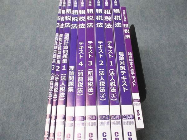 CPA会計学院 公認会計士講座 租税法 コンパクトサマリー/テキスト/個別計算問題集 状態良い 2023/2024 計9冊 100L4D CPA会計学院 公認会計士講座 租税法 コンパクトサマリー