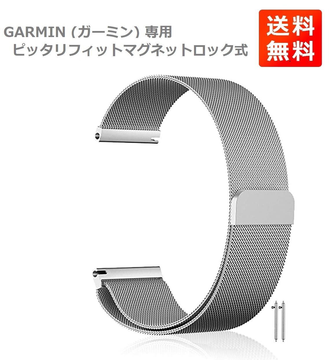 新品本物 シルバー ガーミン 専用 腕時計バンド 幅20mm マグネット式