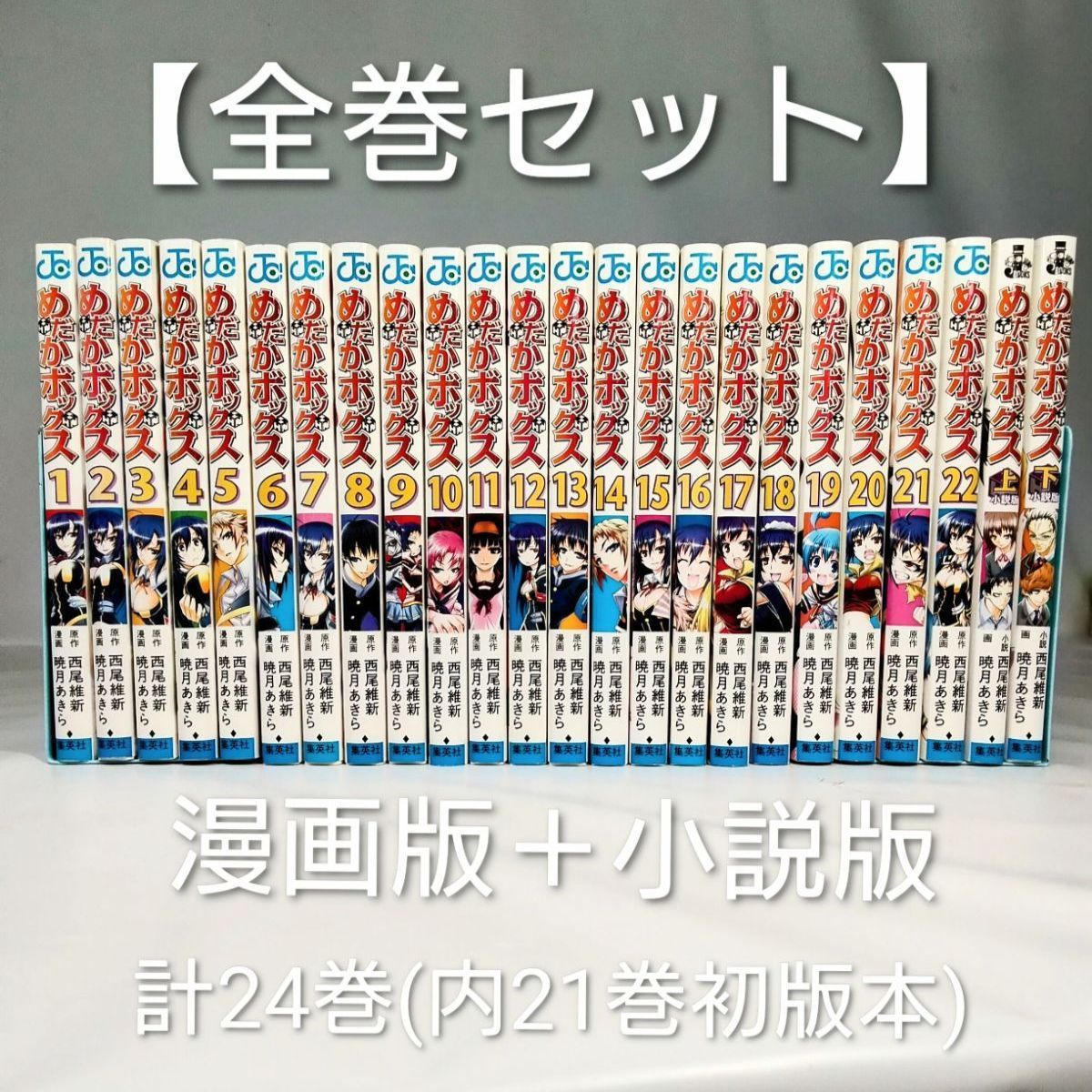 美品・初版多数】めだかボックス全巻(1巻〜22巻)➕️小説版上・下2巻