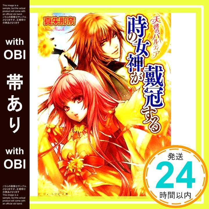帯あり 天啓のパルティア 時の女神は戴冠する ビーズログ文庫 ま 1-3 真朱 那奈 薄葉 カゲロー_07