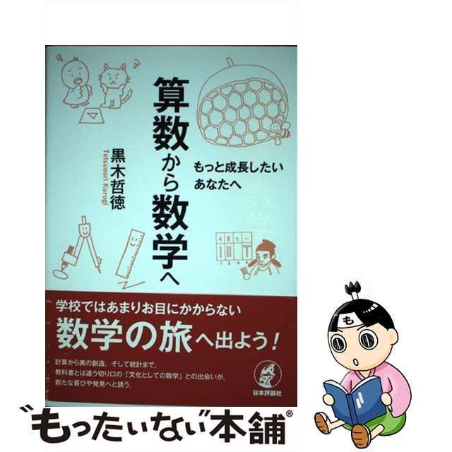 中古】 算数から数学へ もっと成長したいあなたへ / 黒木 哲徳 / 日本評論社 - メルカリ