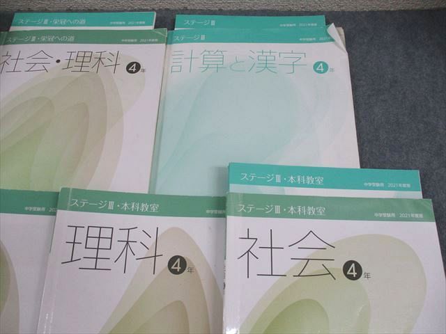 日能研 4年 ステージII/III・本科教室/栄冠への道 国語/算数/理科/社会 日能研 小4 中学受験用 2021年度版 ステージIII 本科教室/栄冠へ