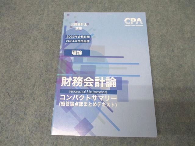 AV02-003 CPA会計学院 公認会計士講座 財務会計論(理論) 短答論点総まとめテキスト 2023/2024年合格目標 状態良 20m4C -  メルカリ