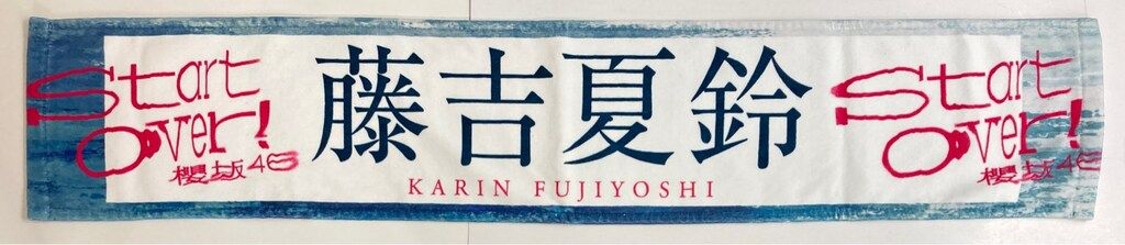 櫻坂46 Start over! 藤吉夏鈴 推しメンマフラータオル フェンダー