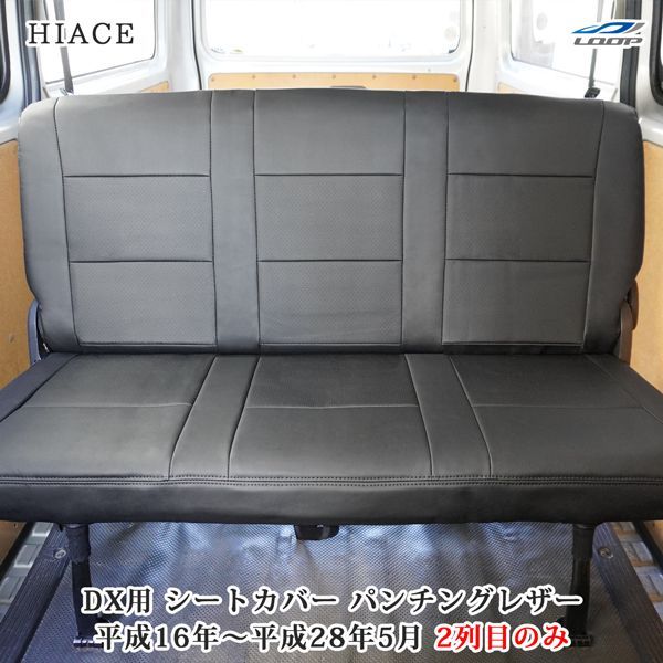ハイエース 200系 DX セカンドシート用 パンチングレザー シートカバー 