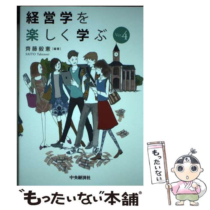 【中古】 スタディ・ガイダンス経営学を楽しく学ぶ/中央経済社/斎藤毅憲 スタディ・ガイダンス経営学を楽しく学ぶ 中古本・書籍 | ブック