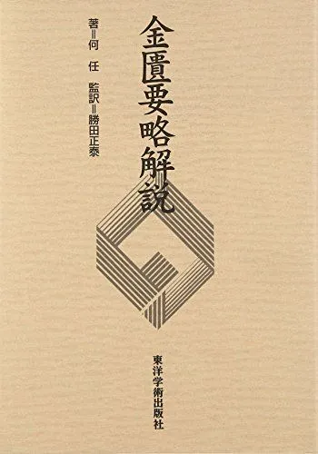 2025年最新】金匱要略の人気アイテム - メルカリ