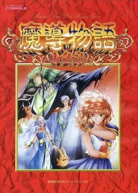2026年最新】魔導物語 きゅ～きょく大全 1-2-3＆A・R・S の人気
