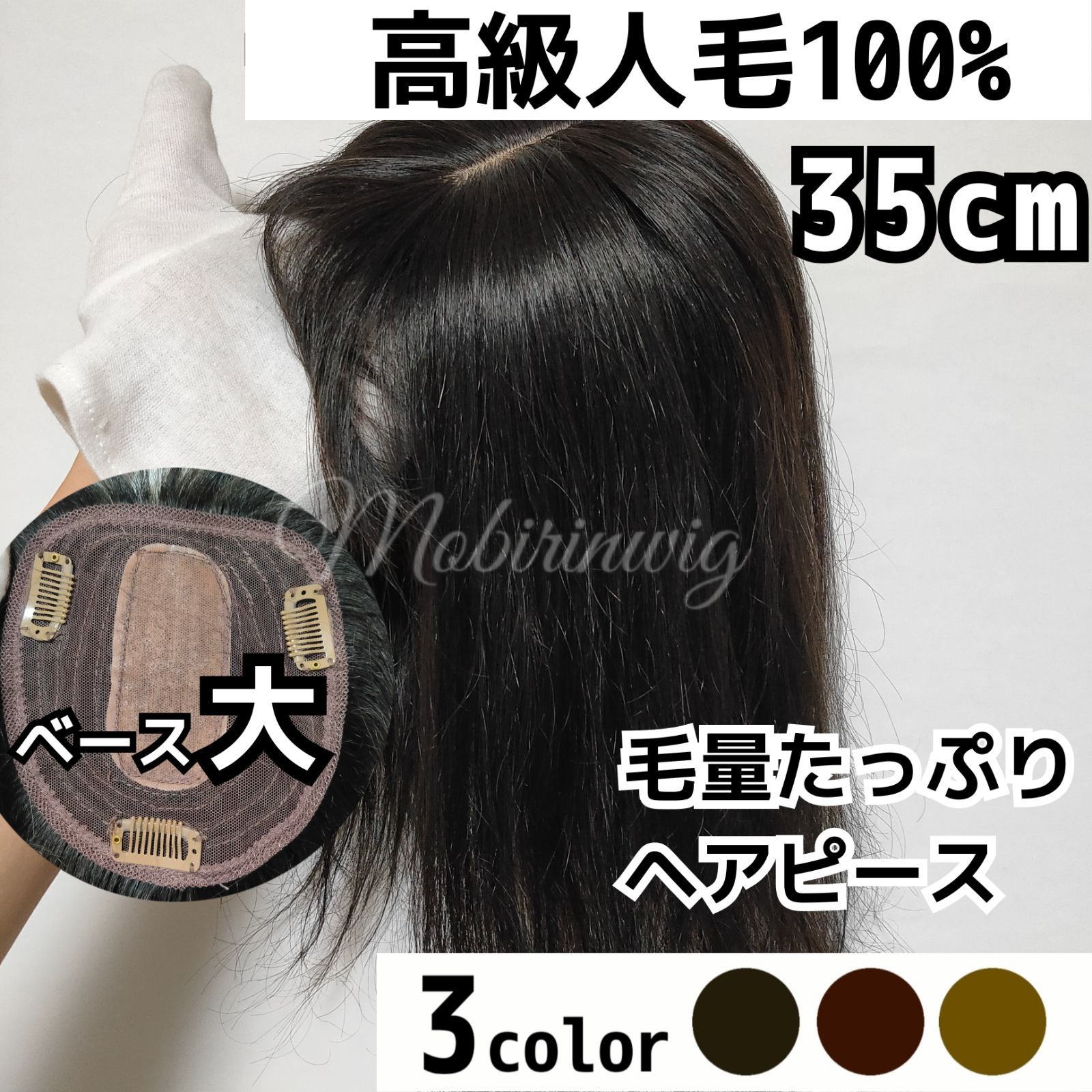 高級人毛100％ ヘアピース ダークブラウン④-35cm - ウィッグ・エクステ