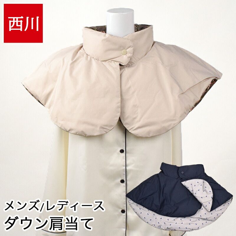 西川 羽毛肩当て ダウン 洗える ダウン肩当て 暖かい 首元 肩口 ダウンベスト リバーシブル ポンチョ 秋冬 メンズ レディース ユニセックス 花柄 無地 フリーサイズ 部屋着 ルームウェア 防寒 冷え対策