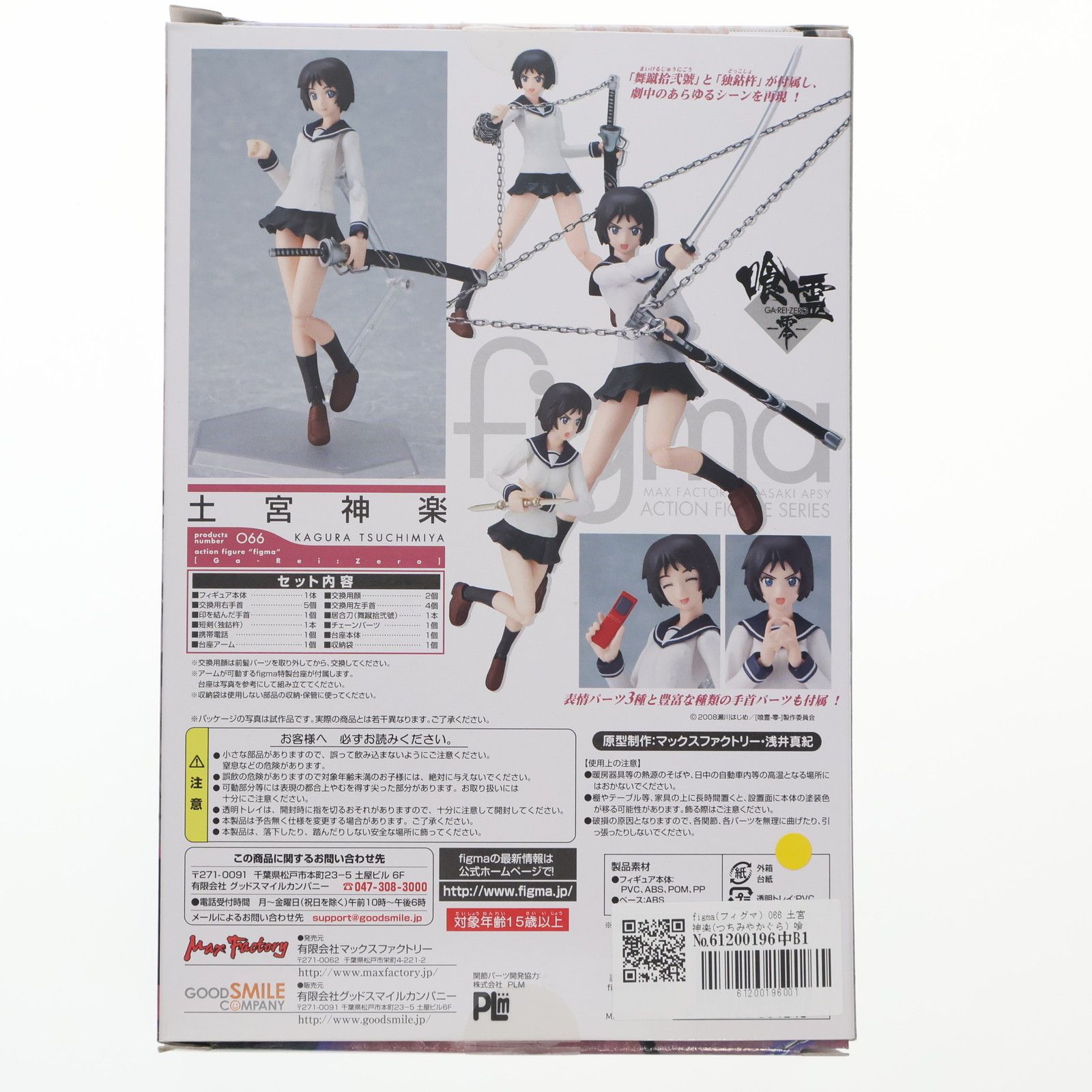 未開封保管品 figma 066 喰霊 土宮神楽 可動 フィギュア マックスファクトリー グッドスマイルカンパニー