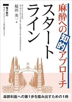 【中古】麻酔への知的アプローチ スタートライン -電子版付-