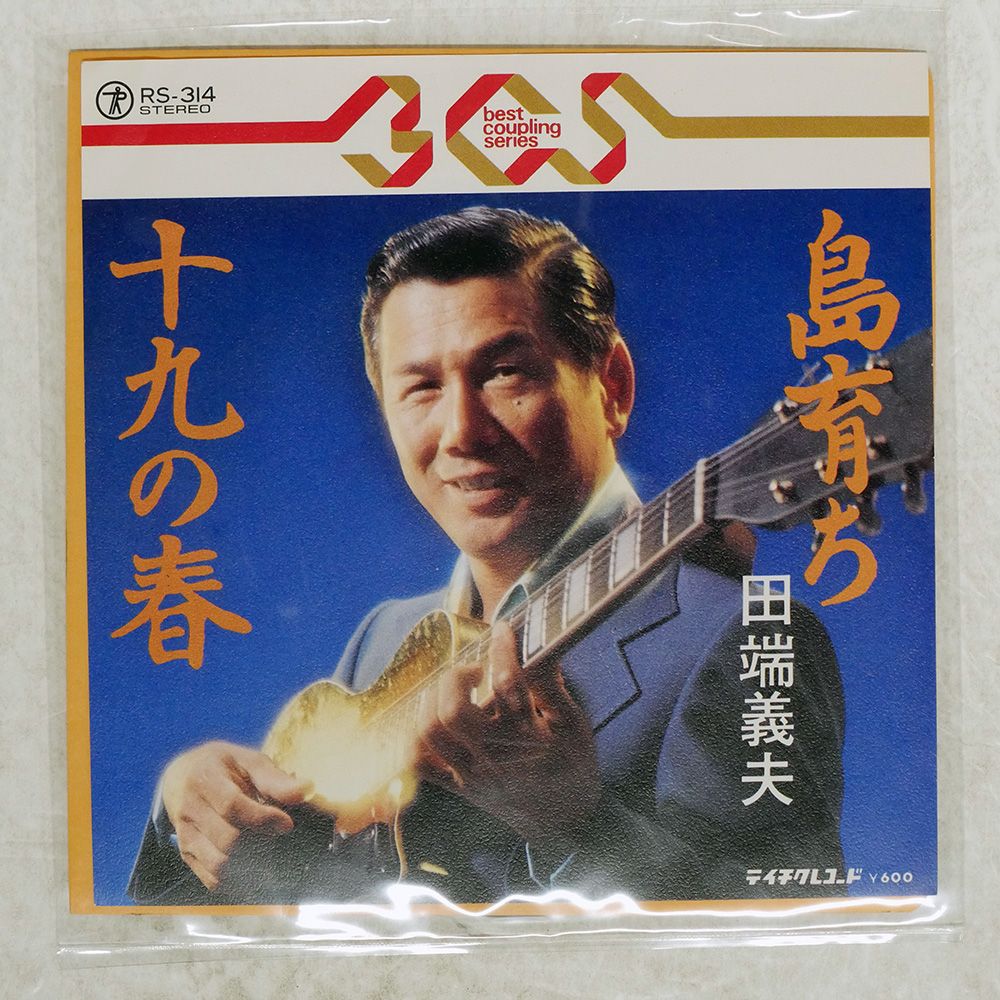 国内盤 田端義夫/島育ち / 十九の春/TEICHIKU RS314 7 □ - メルカリ
