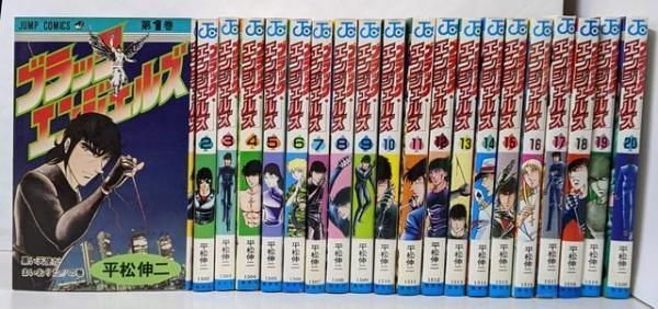 中古】ブラック・エンジェルズ 全20巻完結／平松 伸ニ／集英社