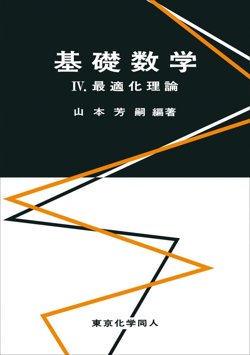 基礎数学IV: 最適化理論 (4) [単行本] 芳嗣， 山本 - メルカリ