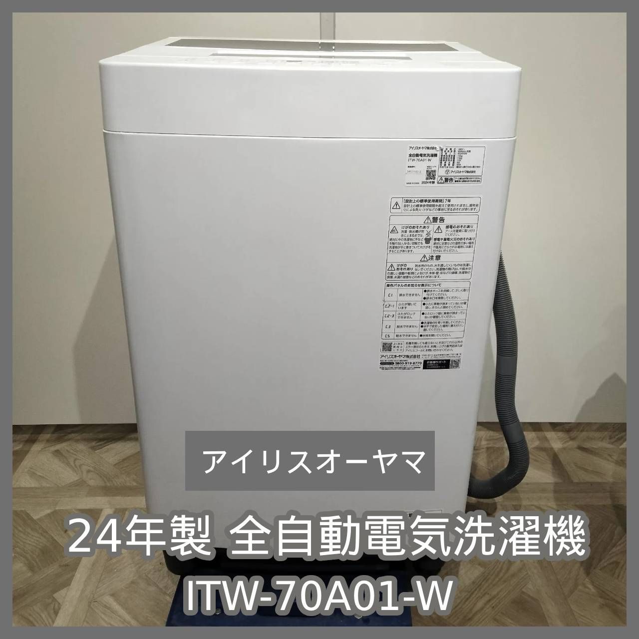 N-6415 アイリスオーヤマ 24年製 全自動電気洗濯機 ITW-70A01-W