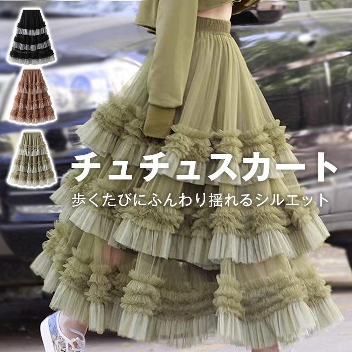 チュチュスカート チュールスカート レディース スカート ティアード ボトムス ケーキスカート ロングスカート ボリューム マキシスカート シースルー フリル ウエストゴム 体型カバー 社交ダンス おしゃれ  ゆったり