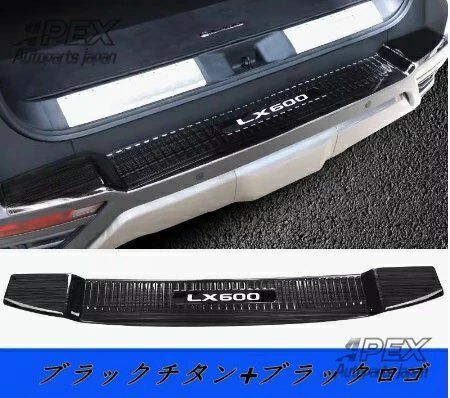 レクサス LEXUS LX600 2025-2025 リヤバンパーステップガード 4色可選 ZYP39注目シリーズ