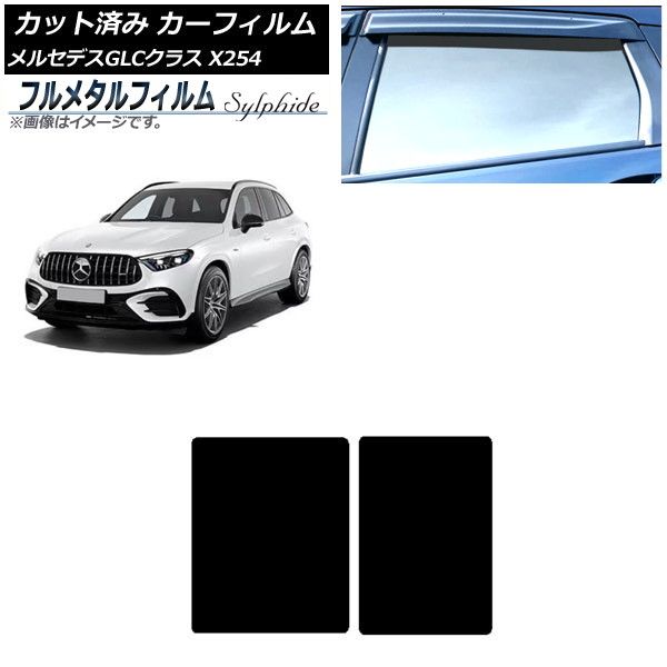 アクセサリー カーフィルム メルセデス・ベンツ GLC X254 2023年03月 