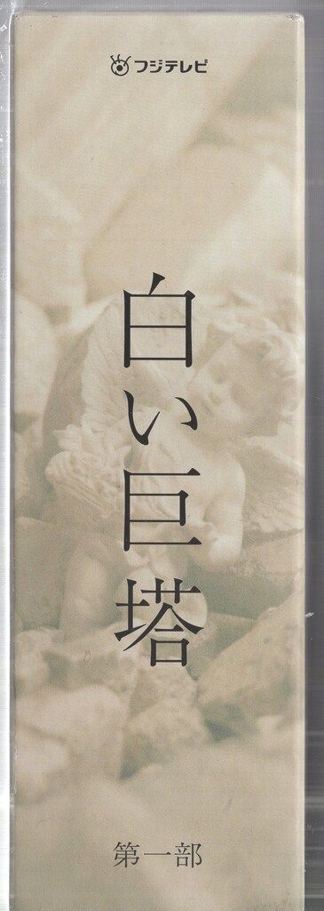 ドラマDVD 唐沢寿明 白い巨塔 第一部 DVD-BOX - メルカリ ドラマDVD 唐沢寿明 白い巨塔 第一部 DVD-BOX - メルカリ