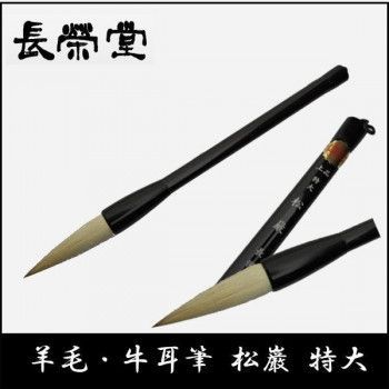 長栄堂 羊毛 牛耳筆 松巌 特大
