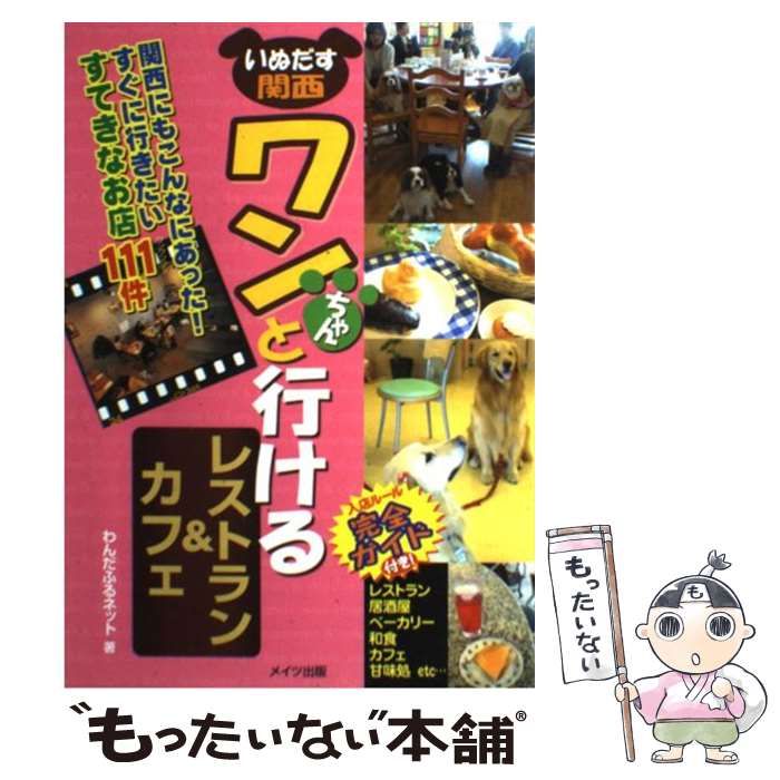 【中古】 いぬだす関西ワンちゃんと行けるレストラン&カフェ / わんだふるネット / メイツ出版