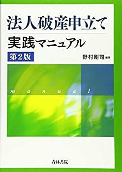 【中古-非常に良い】 法人破産申立て実践マニュアル 第2版