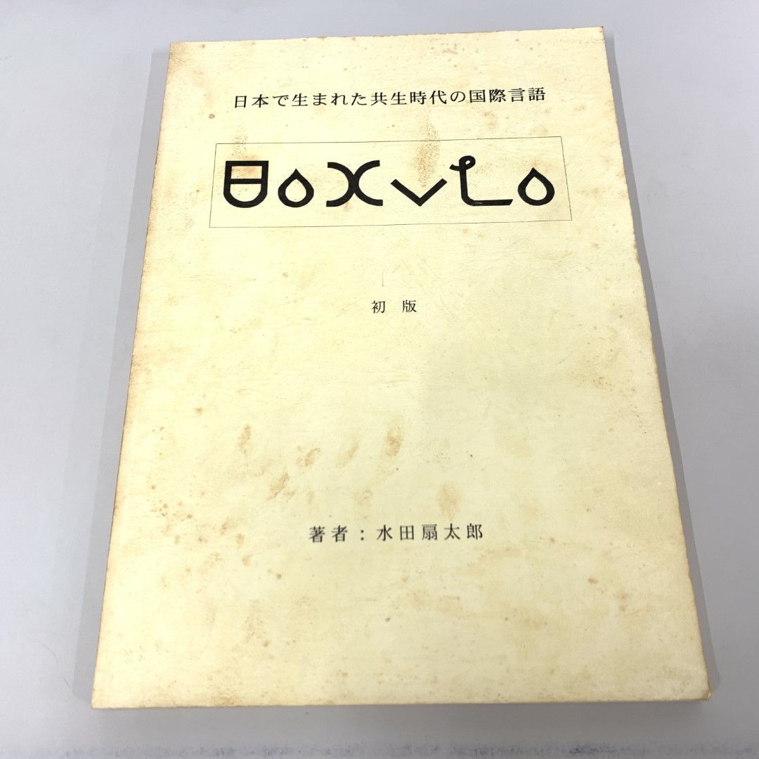 01)【同梱不可】ノシロ 日本で生まれた共生時代の国際言語/水田扇太郎/内外ケアー/平成8年/A