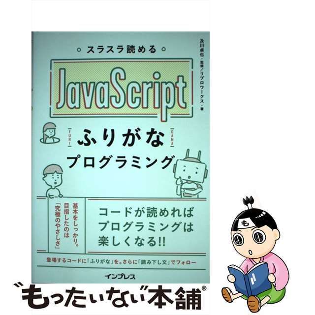 スラスラ読めるJavaScriptふりがなプログラミング 【SALE／95