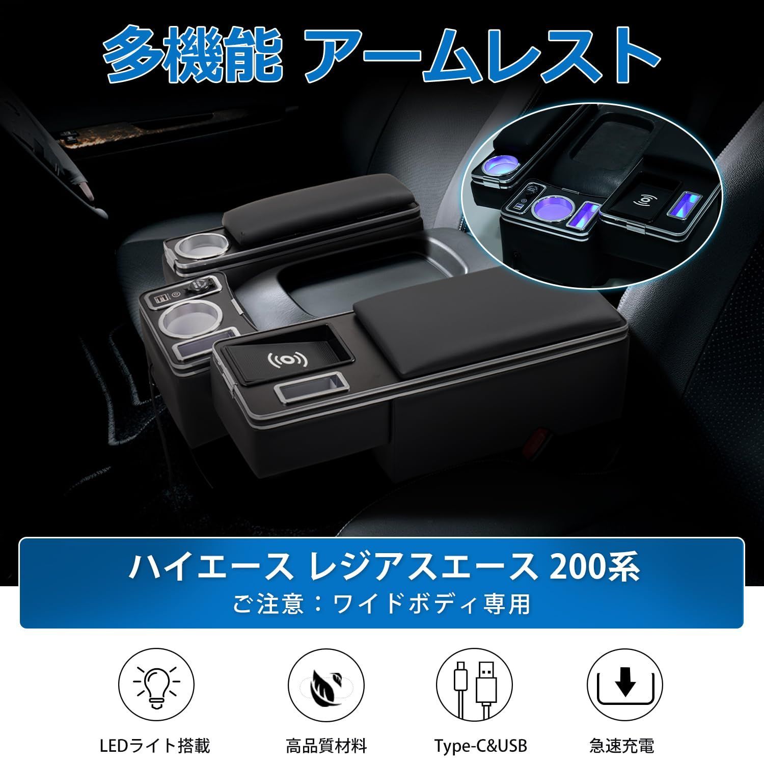 ハイエース200系　センターコンソール用アームレスト+USB充電機能 コンソールボックス アームレスト ハイエース 200系 コンソール