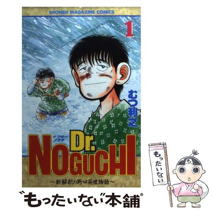 【中古】 Ｄｒ．Ｎｏｇｕｃｈｉ 新解釈の野口英世物語 １/講談社コミッククリエイト/むつ利之 Dr.NOGUCHI 1: 新解釈の野口英世物語 (講談社漫画文庫 む 1-17
