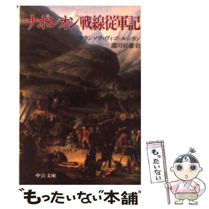 ナポレオン戦線従軍記 - | ナポレオン戦線従軍記フランソワ・ヴィゴ