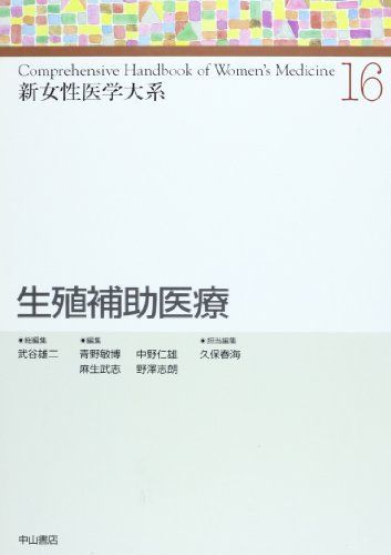 生殖補助医療 (新女性医学大系) [単行本] 雄二， 武谷、 武志， 麻生、 志朗， 野沢、 敏博， 青野; 仁雄， 中野 生殖補助医療 (新女性医学大系) [単行本] 雄二， 武谷、 武志