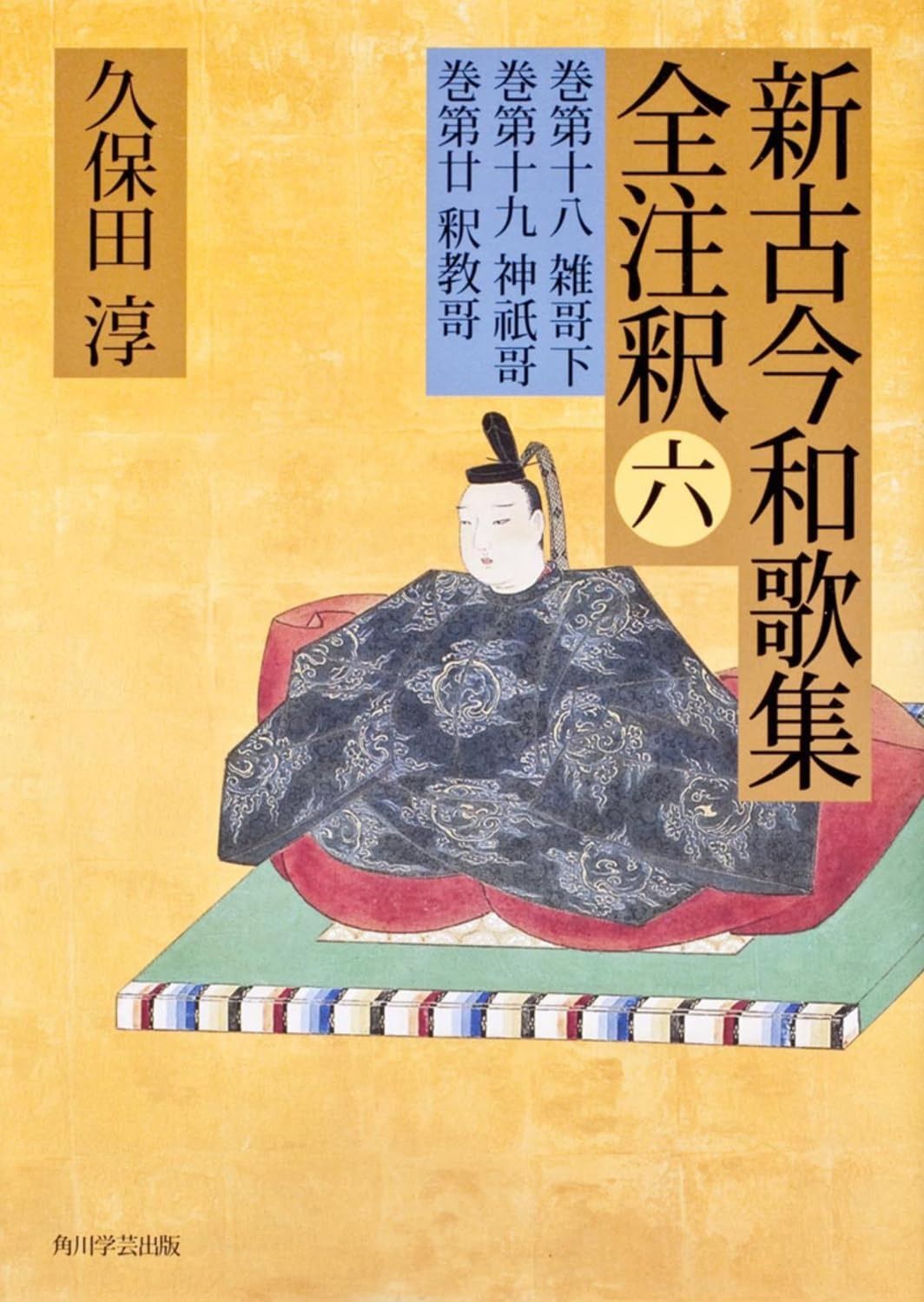 日本古典評釈・全注釈叢書 新古今和歌集全注釈 六 - メルカリ 日本古典評釈・全注釈叢書 新古今和歌集全注釈 六 - メルカリ