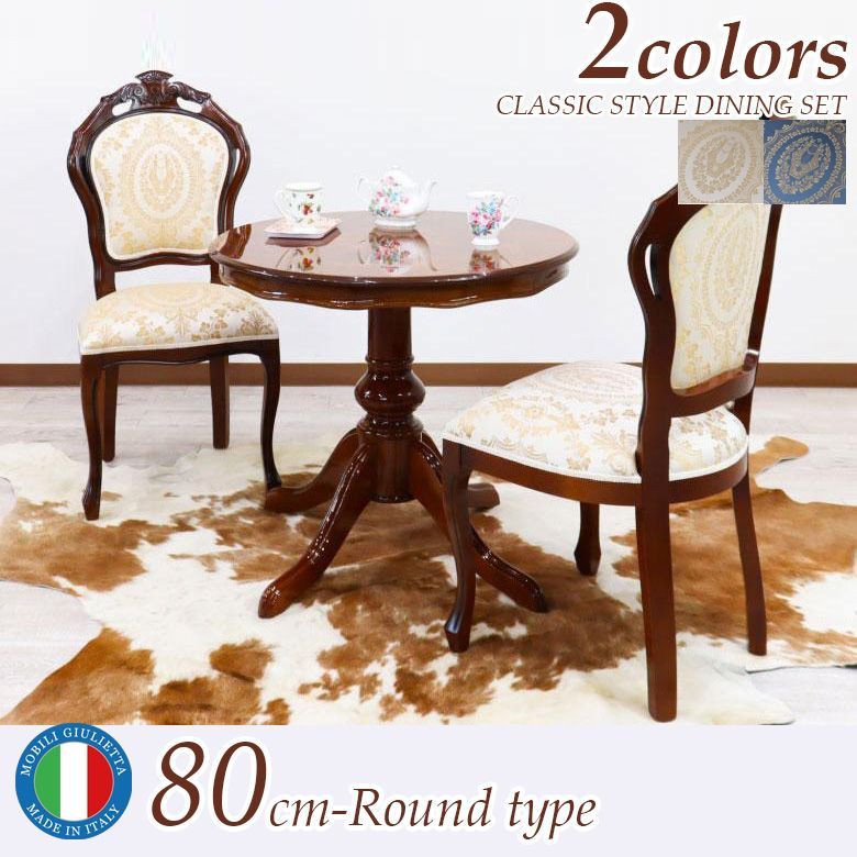 ダイニングテーブル3点 80cm 象嵌 イタリア ベージュ アルパ