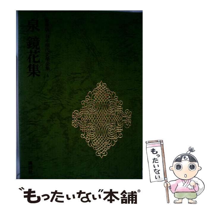 【中古】論集泉鏡花 第4集／泉鏡花研究会 (編集)／和泉書院 楽天ブックス: 論集泉鏡花（第4集） - 泉鏡花研究会