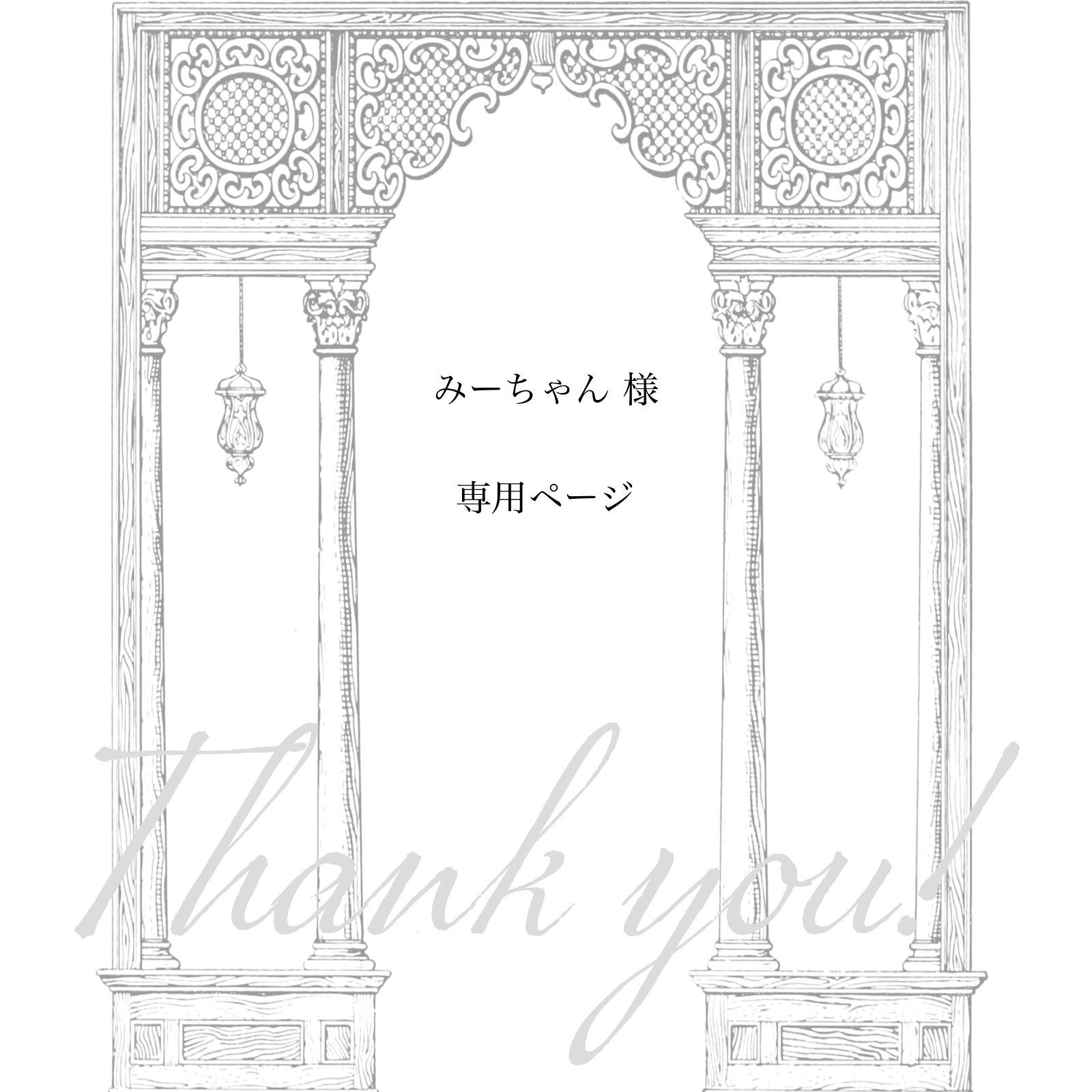 みーちゃん専用おまとめページ(* 'ᵕ' )‪‪❤︎‬（2ページ目‬