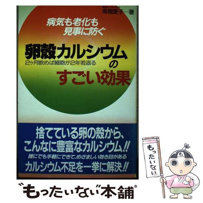 【中古】 卵殻カルシウムのすごい効果 病気も老化も見事に防ぐ　２ケ月飲めば細胞が２年若返/ブックマン社/高橋愛子 中古】 卵殻カルシウムのすごい効果 病気も老化も見事に防ぐ 2