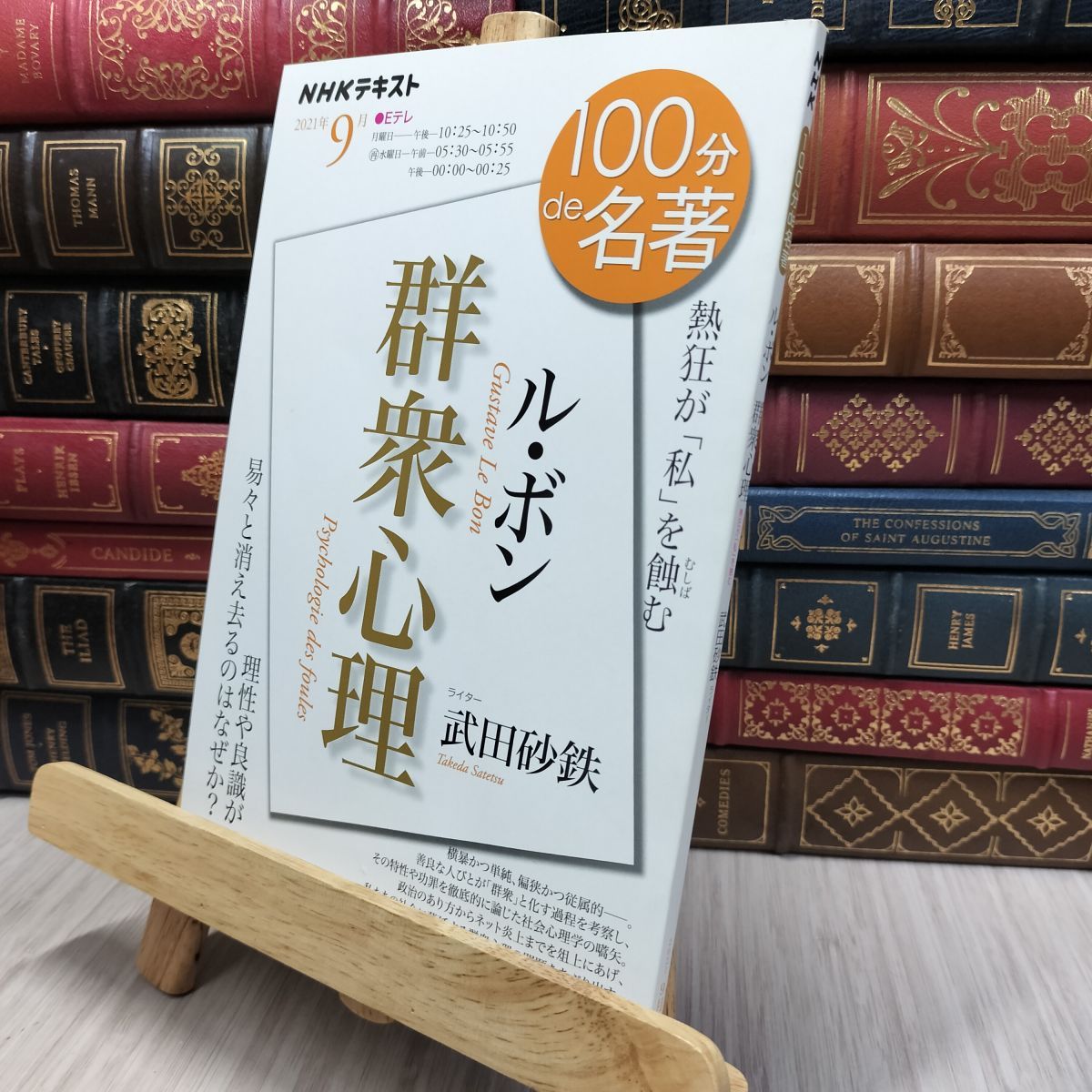 ル・ボン『群衆心理』 2021年9月 ル・ボン『群衆心理』 2021年9月