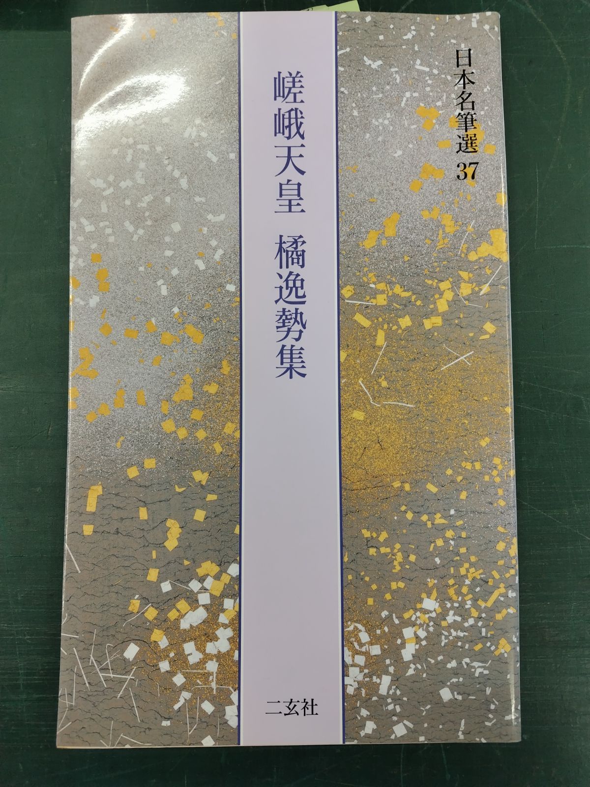 最も優遇の 日本名筆選 37 嵯峨天皇 橘逸勢集 ３７ 嵯峨天皇 橘逸勢集 雑誌