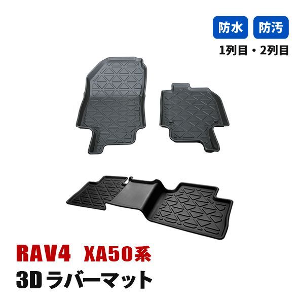 RAV4 50系 フロアマット 運転席 助手席 後部座席 マット 3D ラバー 