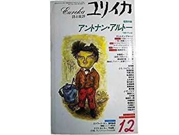 【中古-非常に良い】 ユリイカ1996年12月号 アントナン・アルトー