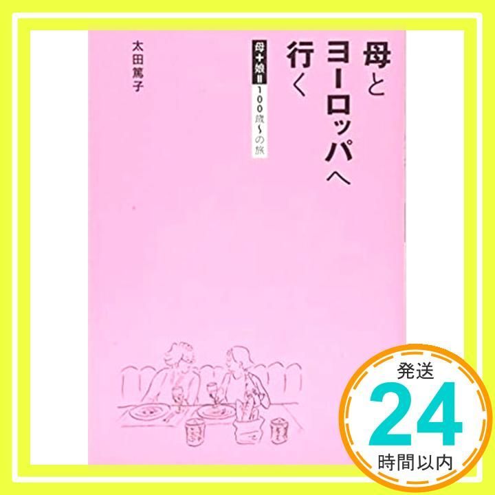 母とヨーロッパへ行く 母 娘 100歳 の旅 太田 篤子_02
