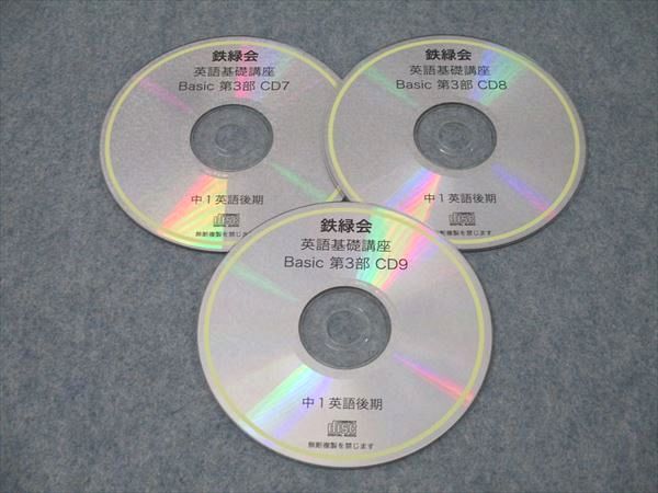 鉄緑会 中1 英語基礎講座 Basic 第3部 CD7～9 2019 CD3枚 025s0B