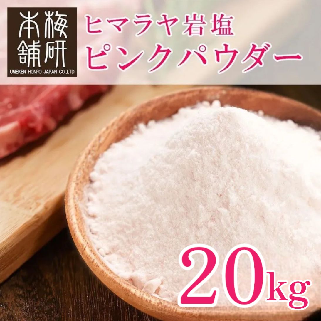 梅研本舗】 食用 ヒマラヤ岩塩 ピンクソルト ピンク パウダー 20kg 約