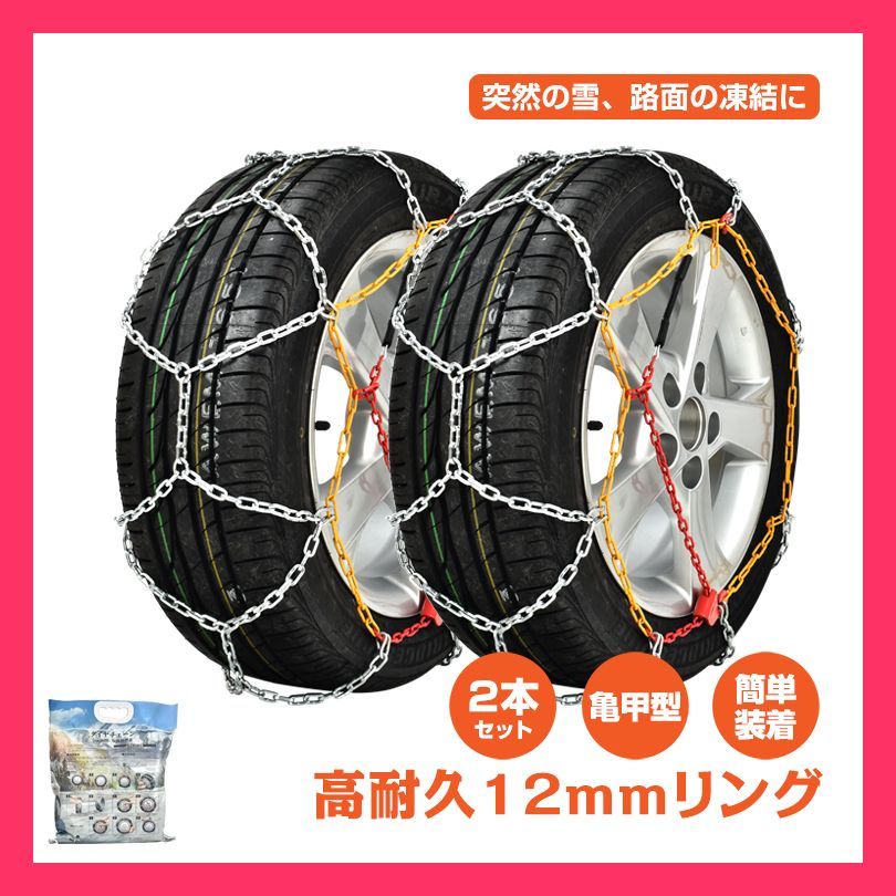タイヤチェーン スノーチェーン 2本セット 12mm 金属 金属製 亀甲型 