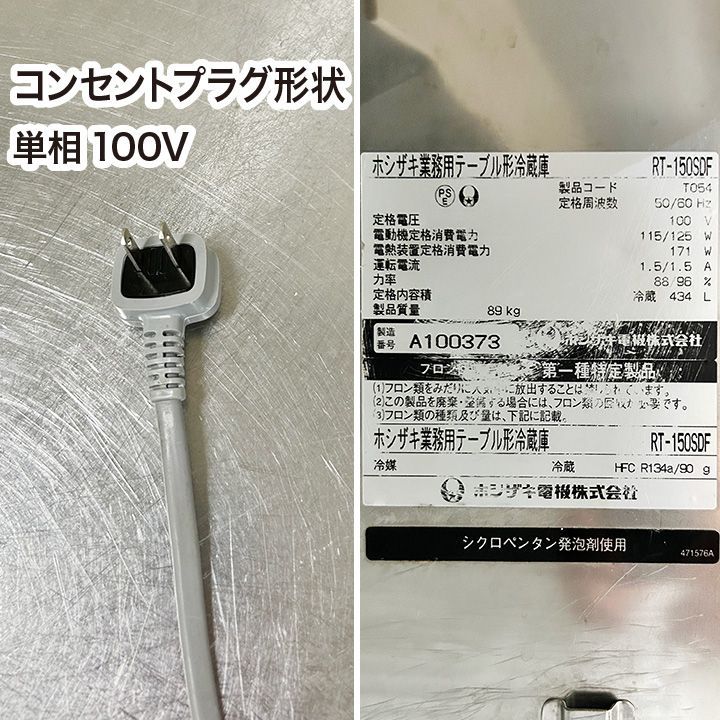 ホシザキ テーブル型冷蔵庫 RT-150SDF 2011年製 中古 業務用 ホシザキ テーブル型冷蔵庫 RT-150SDF 2011年製 中古 業務用